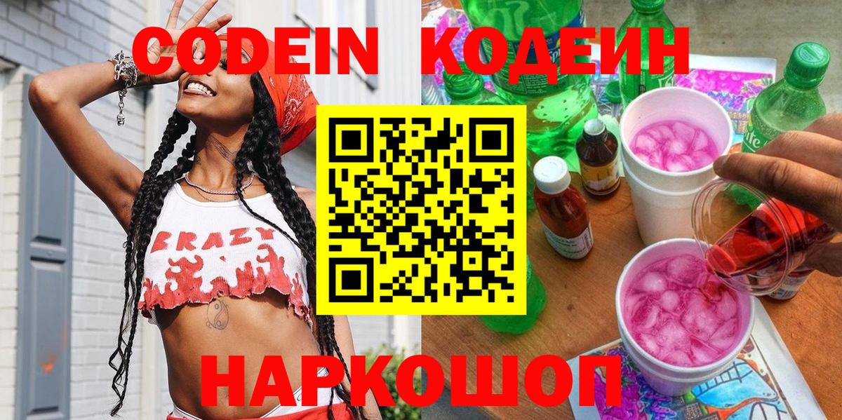 Ипатово  Кодеиновый сироп Lean напиток Lean (лин)  Вход с VPN  Codein Purple Drank 