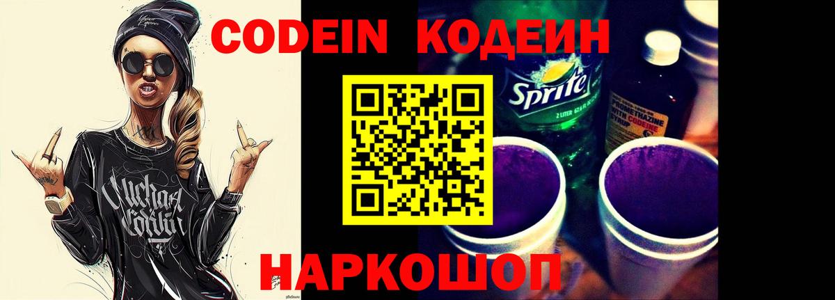 Codein напиток Lean (лин) Ипатово